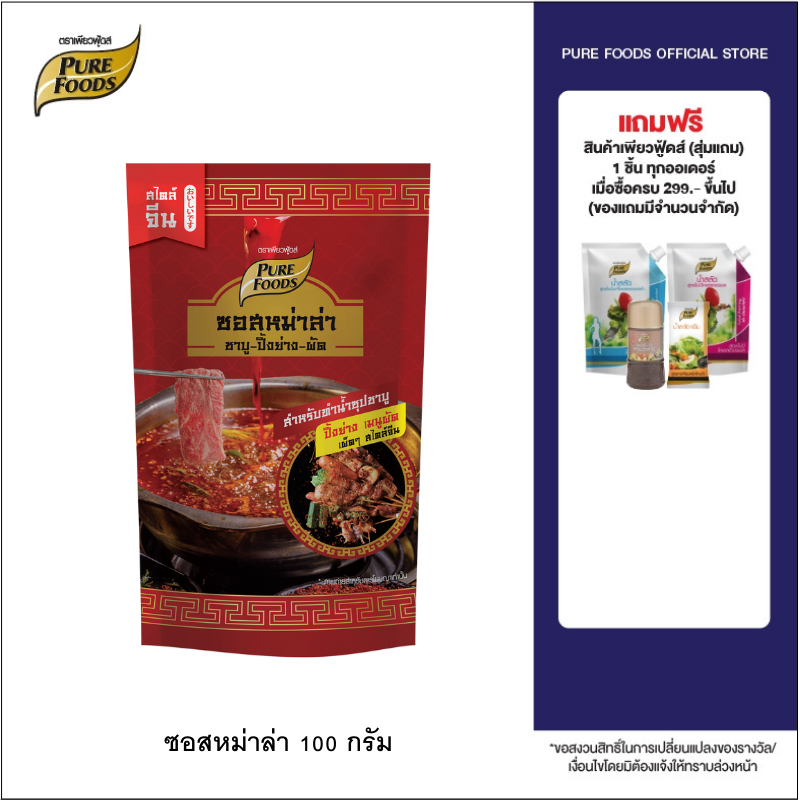 หม่าล่า ซอส ซอสหม่าล่า (Mala sauce) ซอสหม่าล่าสำเร็จรูป ปิ้งย่าง ชาบู สุกี้ ซอสเผ็ด ราคาถูก ตราเพียวฟู้ดส์ขนาด 100 กรัม พร้อมส่ง ราคา 39 บาท*ส่งฟรี