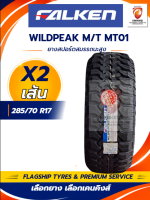 ยางรถยนต์ FALKEN รุ่น WILDPEAK M/T MT01 ยางขอบ15-17 แก้มดำ ยางใหม่ปี 2025-2026✨( 2 เส้น) Free! จุ๊บยาง PREMIUM ลิขสิทธิ์แท้รายเดียว
