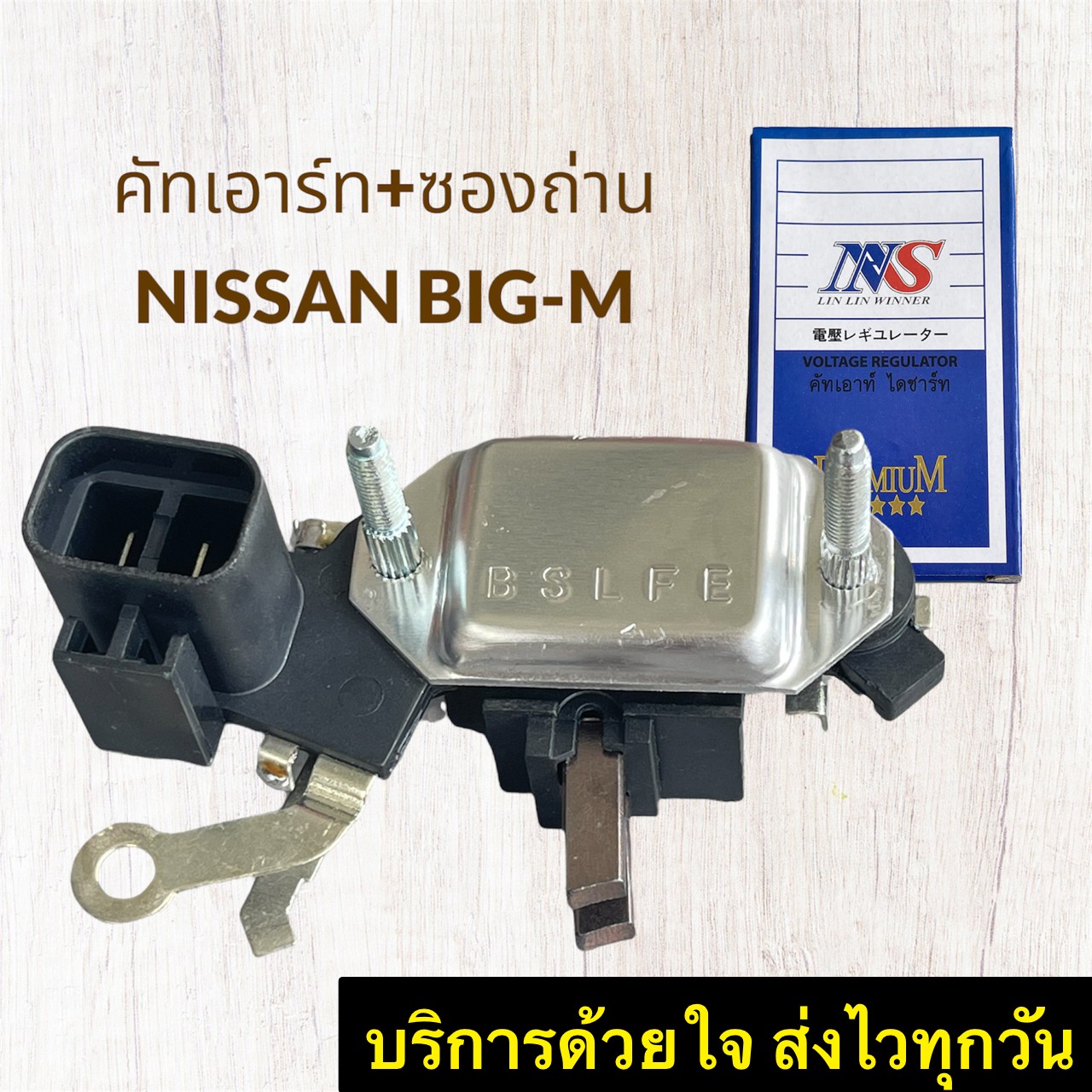 คัทเอาท์ไดชาร์จ BIG-M NISSAN พร้อมซองถ่าน NAS คัทเอาร์ทตูดไดชาร์จ นิสสัน บิ๊กเอ็ม+ซองถ่านชาร์จ ราคา 459 บาท*ส่งฟรี