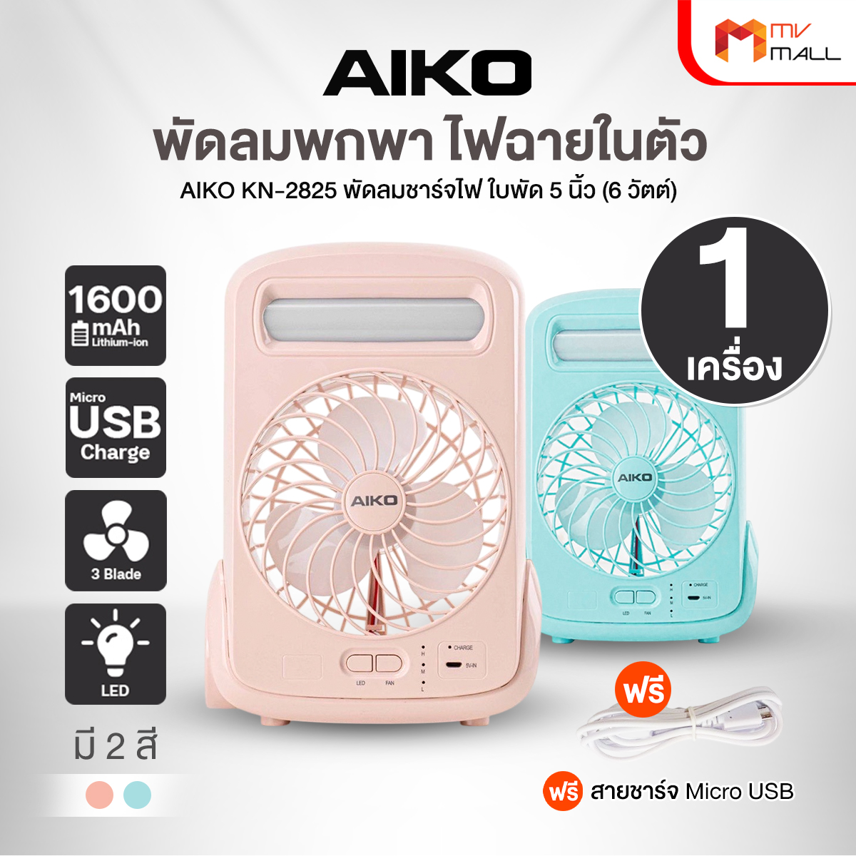 (Ready to send) Aiko portable fan KN-2825 3-level adjustable ราคา 399 บาท*ส่งฟรี