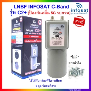 สินค้า (ไม่มีสกาล่าริง)LNBF INFOSAT รุ่น C2+ ระบบ C-Band ตัดสัญญาณรบกวน 5G