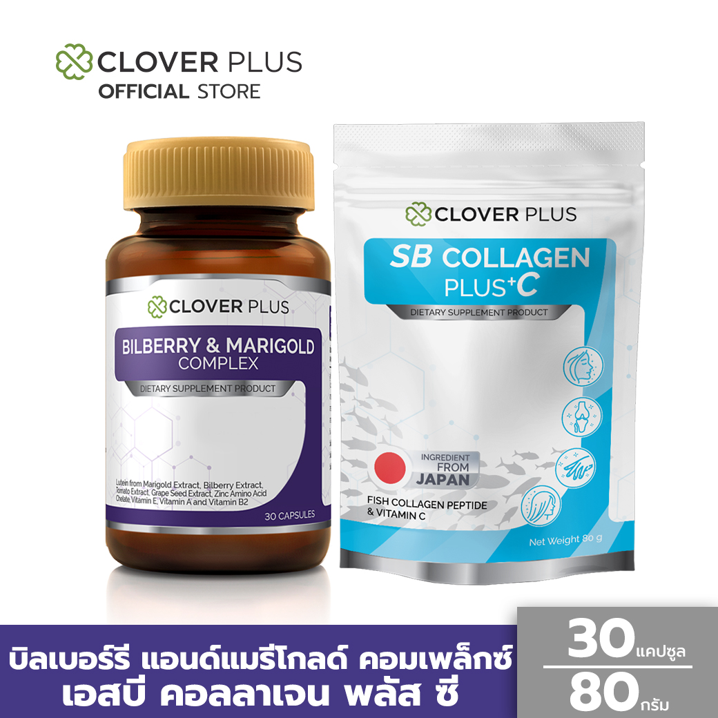 แพ็คคู่สุดคุ้ม บิลเบอร์รี่แอนด์แมรี่โกลด์คอมเพล็กซ์ สารสกัดจากบิลเบอร์รี และดอกดาวเรือง อาหารเสริมช่วยบำรุงสายตา วิตามินเอ ช่วยในการมองเห็น (30 แคปซูล) + COLLAGEN PLUS +C ลดเลือนริ้วรอย เติมร่องลึก เพิ่มความยืดหยุ่นและความชุ่มชื้นให้ผิว (80 กรัม) ราคา 419 บาท*ส่งฟรี