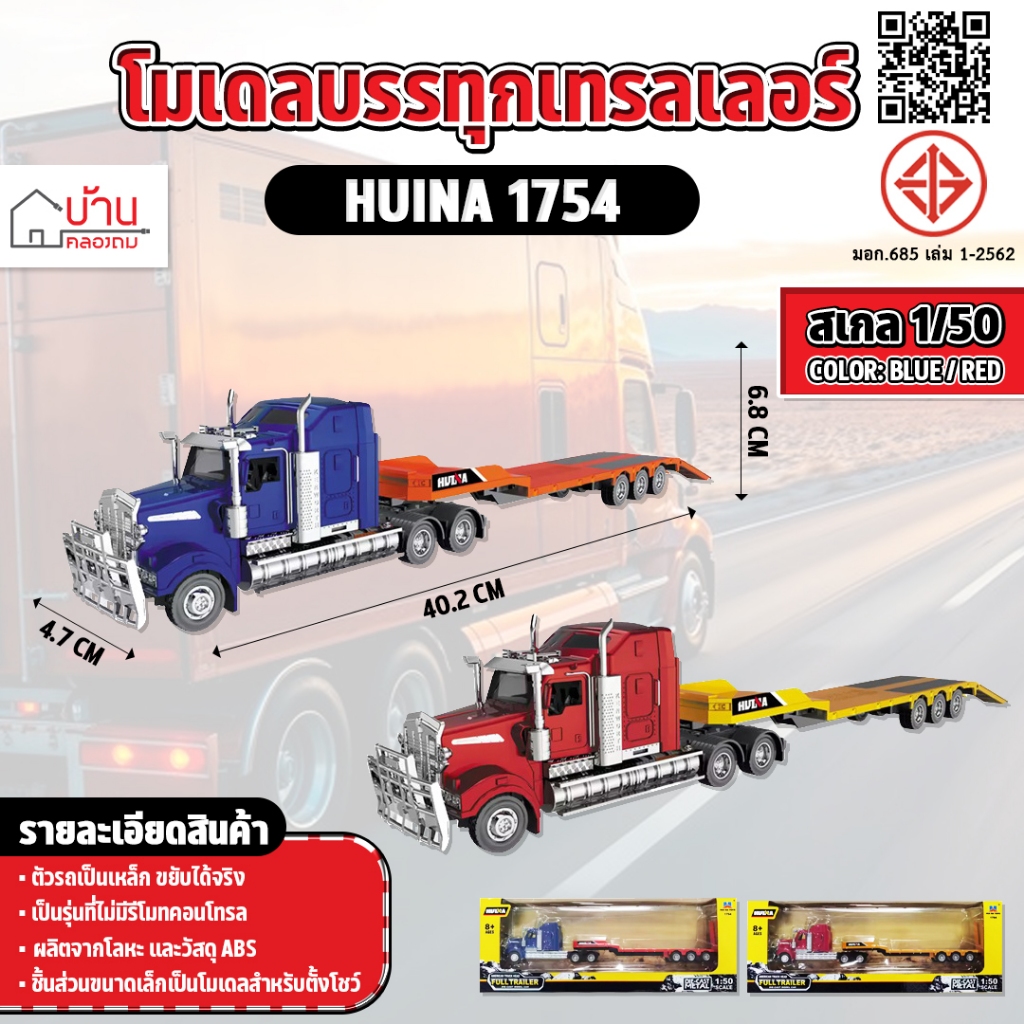 Model: 1:50 Scale Realistic Construction Ten-Wheel Trailer Truck Huina 1754 ราคา 490 บาท*ส่งฟรี