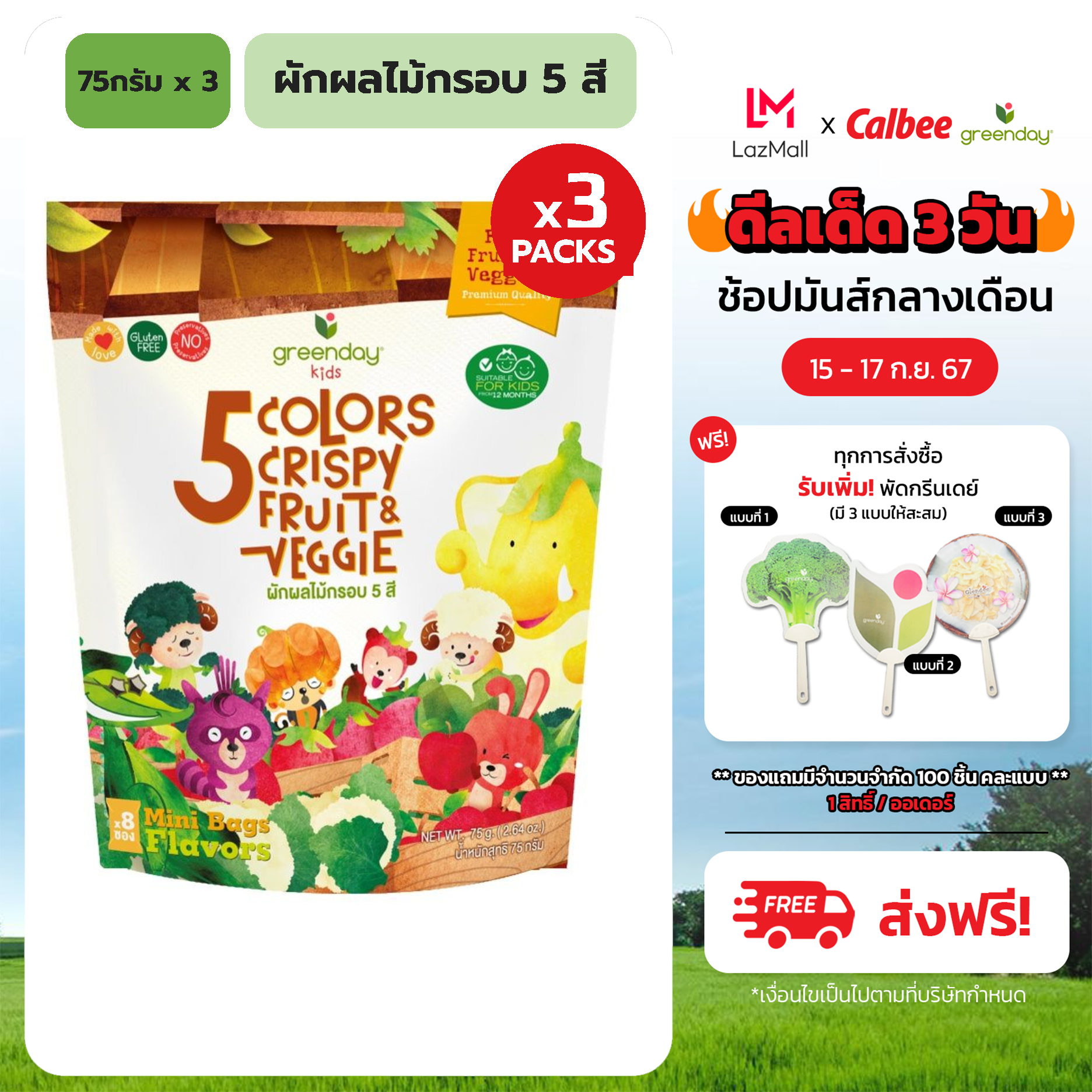 [แพค 3]กรีนเดย์ ฟรุ๊ตฟาร์ม ผักผลไม้ 5 สี 75 g l มี 8 ห่อเล็กในห่อใหญ่ Greenday Kids 5 colour Crispy fruit&Veggie 75g ราคา 399 บาท*ส่งฟรี