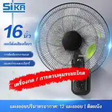 ภาพขนาดย่อของภาพหน้าปกสินค้าSIKA 1แถม1 รับประกัน10ปี พัดลมติดผนัง16นิ้ว ราคาถูกๆ ส่ายหัวได้ ลมแรง แพ็คคู่ สีดำ Wall Fan พัดลมไฟฟ้า พัดลมติดผนังรีโทท ใบพัดลม 16 นิ้ว จากร้าน SIKA_SK บน Lazada