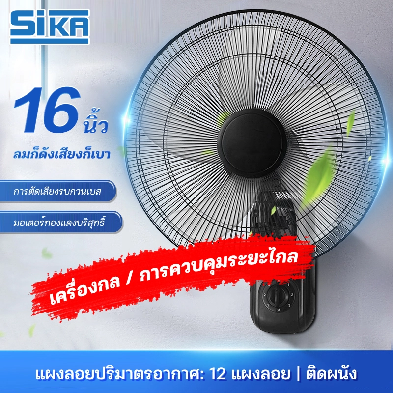 ภาพหน้าปกสินค้าSIKA 1แถม1 รับประกัน10ปี พัดลมติดผนัง16นิ้ว ราคาถูกๆ ส่ายหัวได้ ลมแรง แพ็คคู่ สีดำ Wall Fan พัดลมไฟฟ้า พัดลมติดผนังรีโทท ใบพัดลม 16 นิ้ว จากร้าน SIKA_SK บน Lazada