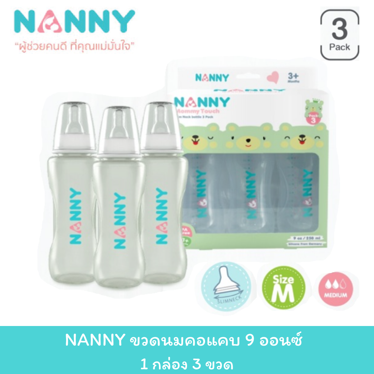 NANNY ขวดนมคอแคบ 9 ออนซ์ (1กล่อง 3 ขวด)ในชุดประกอบด้วยขวดนม+ฝาครอบปิดจุกนม+จุกนม(พร้อมใช้) ราคา 219 บาท*ส่งฟรี