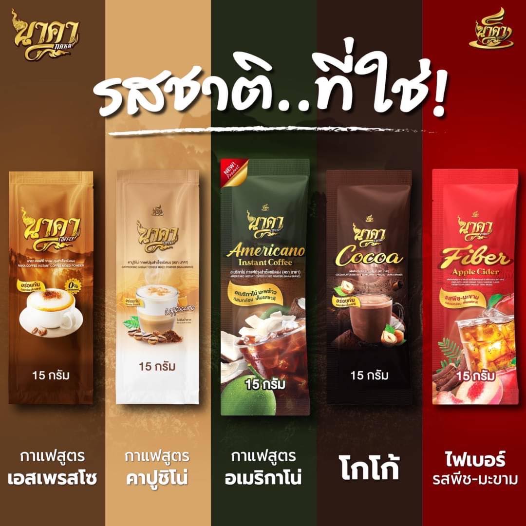 Naka coffee กาแฟนาคา กาแฟไฟเบอร์ / นาคาโกโก้ Naka cocoa สูตรใหม่เข้มข้น โกโก้ไฟเบอร์ข้าวโพด / นาคาพีช-มะขาม ( 1 ห่อ บรรจุ 15 ซอง ) ราคา 119 บาท*ส่งฟรี
