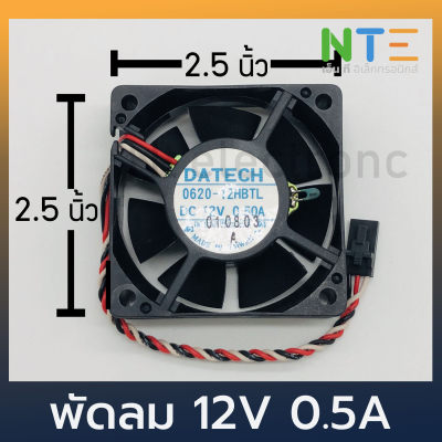 DATECH พัดลมระบายความร้อน พัดลมCPU 12HBTL-1 DC12V 0.50A ขนาด 60x60x20mm. ตลับลูกปืนคู่