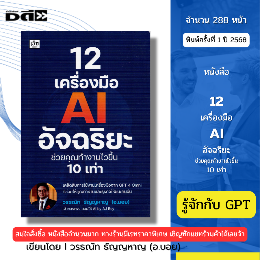 หนังสือ 12เครื่องมือ AI อัจฉริยะ ช่วยคุณทำงานไวขึ้น10เท่า เขียนโดยวรธณัท ธัญญหาญ อ.บอย 9786166091076
