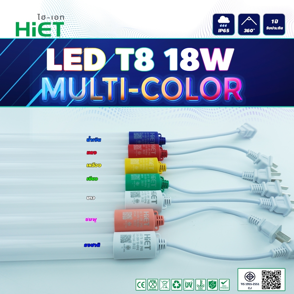 HIET หลอดนีออนสี led หลอดไฟLED หลอดไฟงานวัด หลอดสี ไฟตกแต่ง หลอดไฟย LED T8 MULTI-COLOR หลอด ไฟกันน้ำ 18W 1.2M มี 7สี ราคา 1,590 บาท*ส่งฟรี