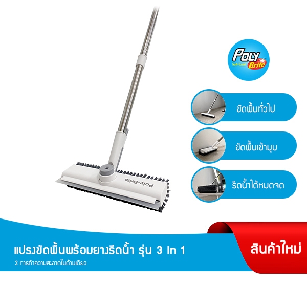 โพลี-ไบรท์ แปรงขัดพื้นพร้อมยางรีดน้ำ รุ่น 3 in 1 ขัดพื้น เข้ามุม ดีเยี่ยม New!!!!! ราคา 295 บาท*ส่งฟรี