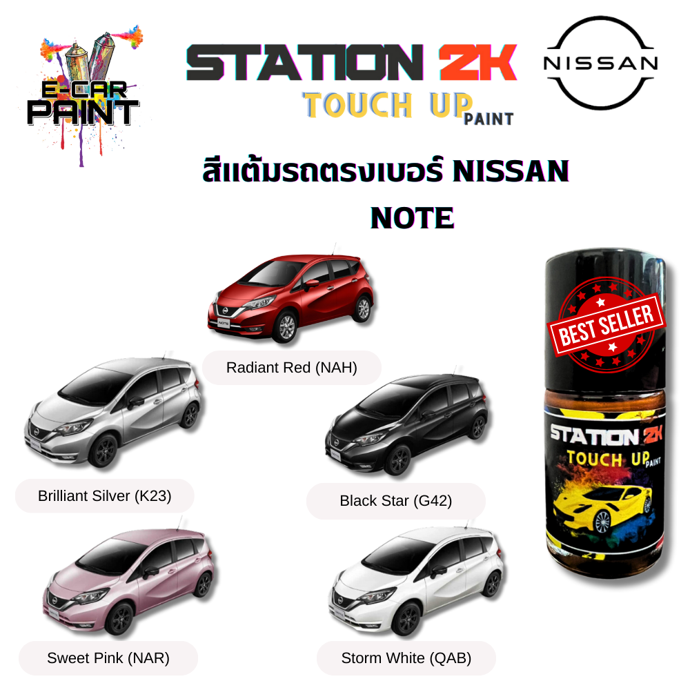 สีแต้มรถ สีตรงเบอร์ NISSAN NOTE พร้อมใช้งาน ง่าย สะดวก ประหยัดคุ้มราคา ขนาด 15 ml ราคา 77 บาท*ส่งฟรี