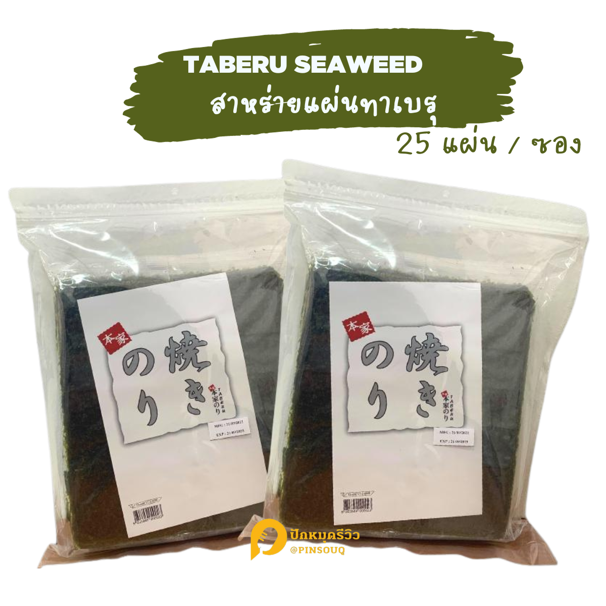 โนริ สาหร่ายแผ่น ตราทาเบรุ 1 แพ็ค 25 แผ่น สาหร่ายทำชูชิ สาหร่ายห่อสลัดโรล ห่อสาหร่าย ขนมจีบสาหร่าย ราคา 125 บาท*ส่งฟรี