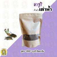 อาหารเต่าน้ำ Mazuri สูตร 5M87-1 เหมาะกับเต่าน้ำจืดทุกชนิด