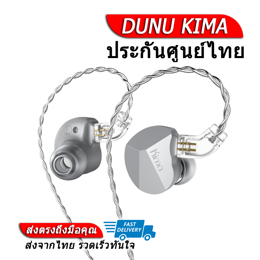 [-ประกันศูนย์ไทย-] DUNU KIMA หูฟังไดรเวอร์ DLC Dynamic ประสิทธิภาพสูง ราคา 4,490 บาท*ส่งฟรี