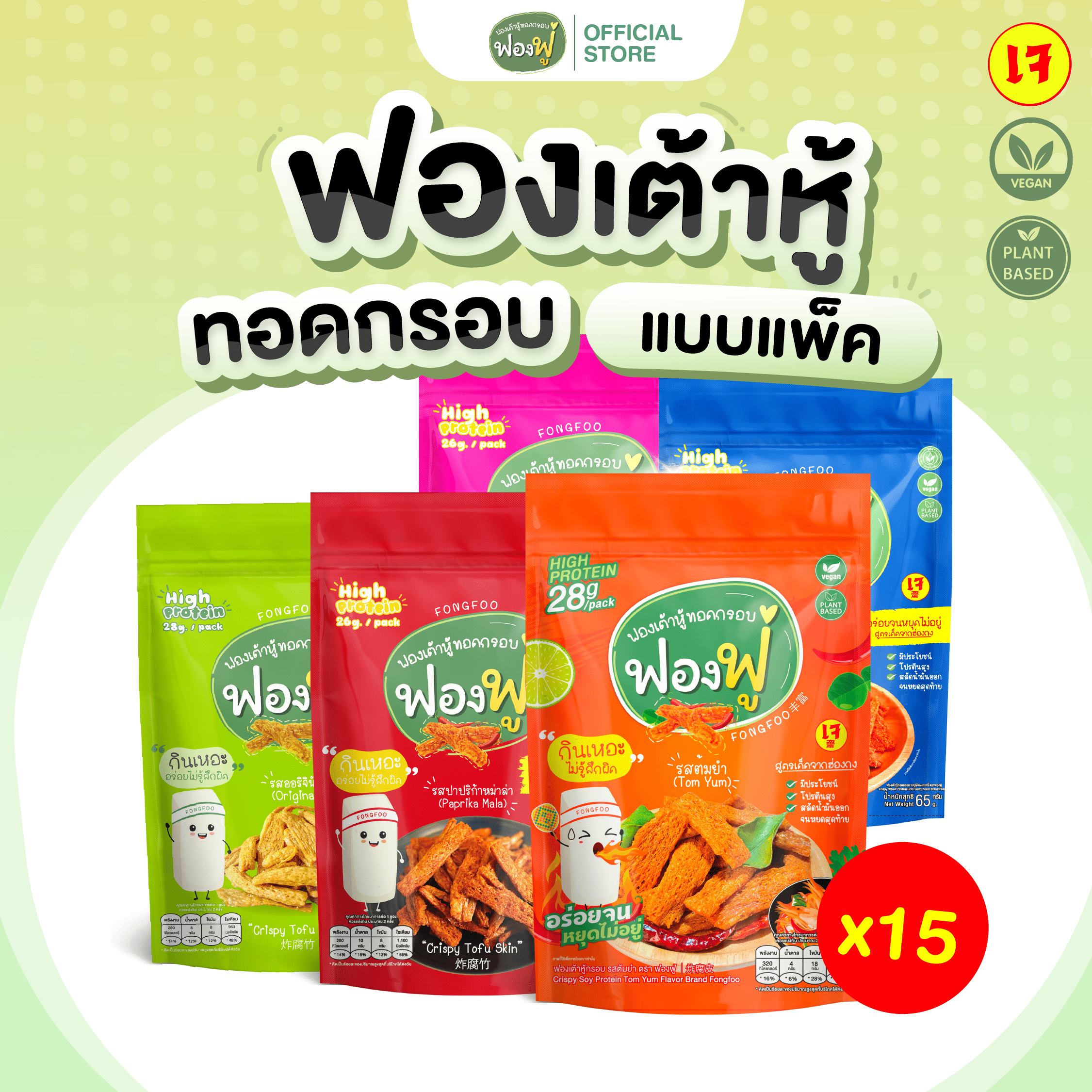 Fongfoo ฟองฟู่ | แพ็ก 15 ซอง ฟองเต้าหู้ทอดกรอบ (65 กรัม) กินเหอะไม่อ้วน ไขมันต่ำโปรตีนสูง เจทานได้ ราคา 1,080 บาท*ส่งฟรี