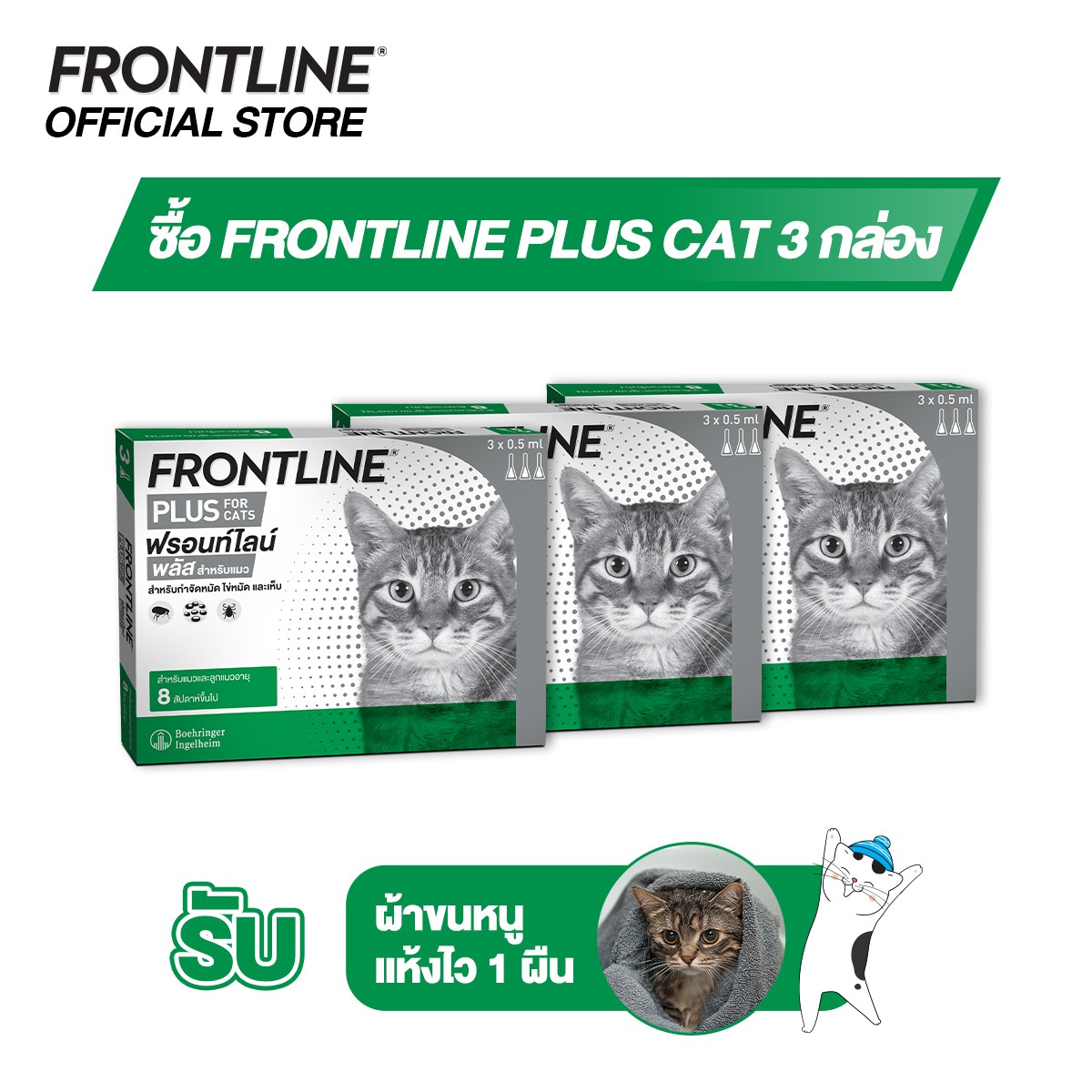 [Value set] Frontline Plus Cat 3 box + Frontline Quick Dry Towel ราคา 1,500 บาท*ส่งฟรี