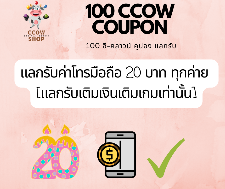[100 CCOW คูปอง] แ ล ก ค่ า โ ท ร  ?? ทุ ก ค่ า ย 20 .-  [คำสั่งซื้อตั้งแต่ 2 Jan'66 ร้านปิดปรับปรุงปุ่มแลกสติกเกอร์ไลน์ ไม่รับแลกสินค้าจากไลน์]