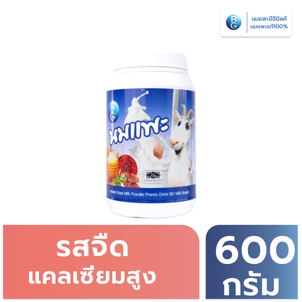 นมแพะบีจีมิลค์ รสนม แบบกระปุก 600 กรัม ราคา 660 บาท*ส่งฟรี