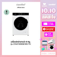 ส่งฟรี  | Comfee เครื่องซักผ้าฝาหน้า 8 กก. รุ่น CFA01W80B/WK-TH ซักเร็วใน15นาที ดีไซน์ใหม่ทันสมัย ปุ่มสัมผัสใช้งานง่าย มีภาษาไทย