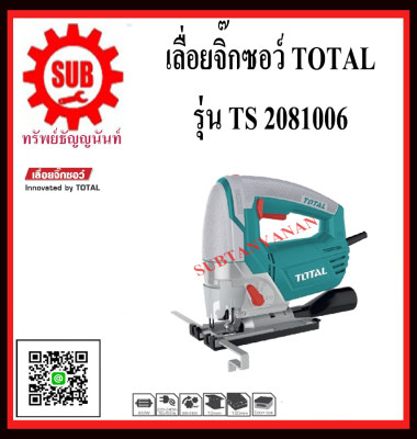 TOTAL เลื่อยจิ๊กซอว์ 800วัตต์ รุ่น TS2081006 TS 2081006 TS - 2081006 TS-2081006