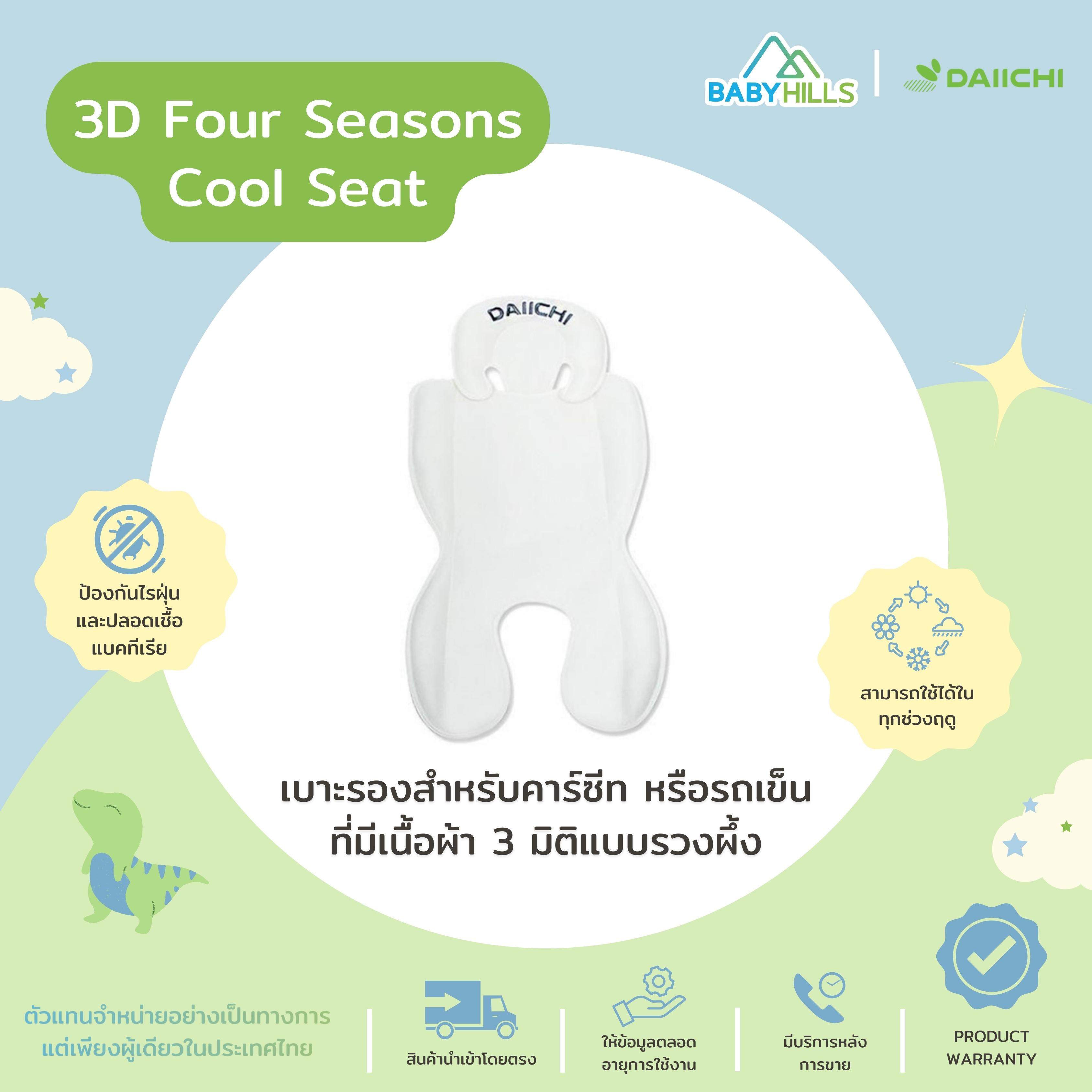DAIICHI - 3D Four Seasons Cool Seat เบาะรองสำหรับคาร์ซีทเด็ก หรือรถเข็น ที่มีเนื้อผ้า 3 มิติแบบรวงผึ้ง ราคา 1,890 บาท*ส่งฟรี