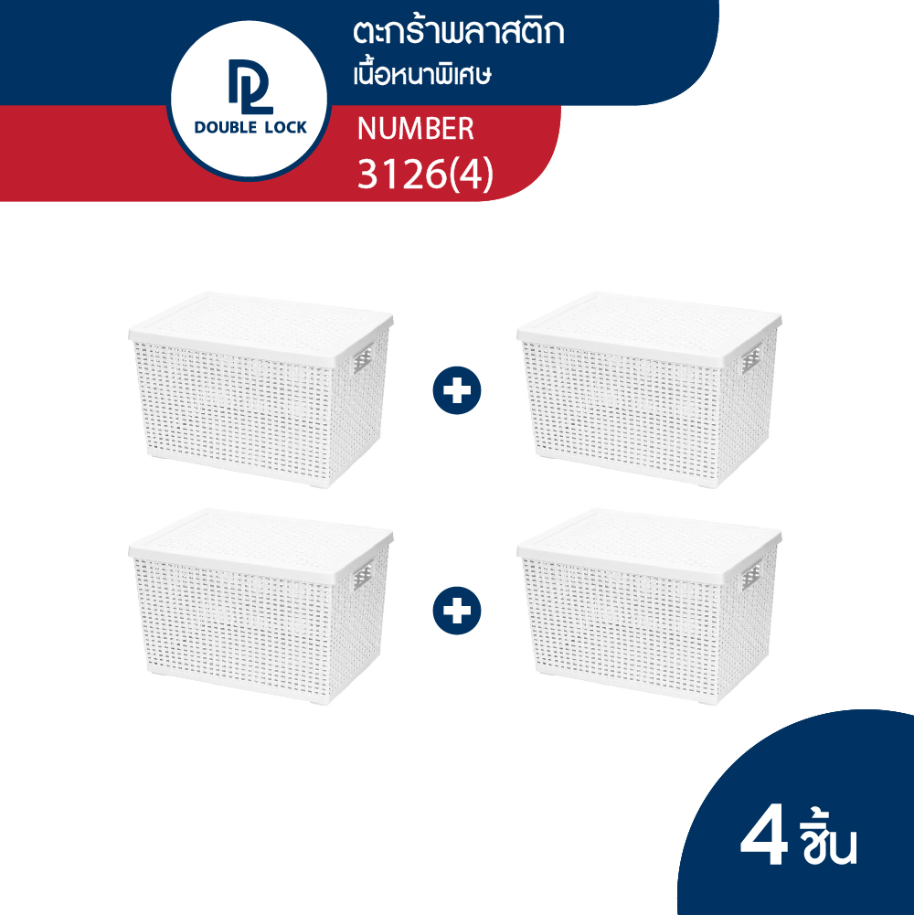 Double Lock ตะกร้าพลาสติกมีฝาปิดลายหวายเก็บของอเนกประสงค์ รุ่น 3126(4) ราคา 639 บาท*ส่งฟรี