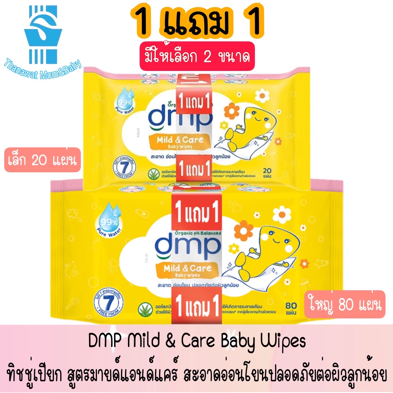 Buy 1 Get 1 Free. Available in 2 Sizes. Dmp Mild & Care Baby Wipes. Wet Wipes Mild & Care Formula. Clean, Gentle, Safe for Baby's Skin. ราคา 49 บาท*ส่งฟรี