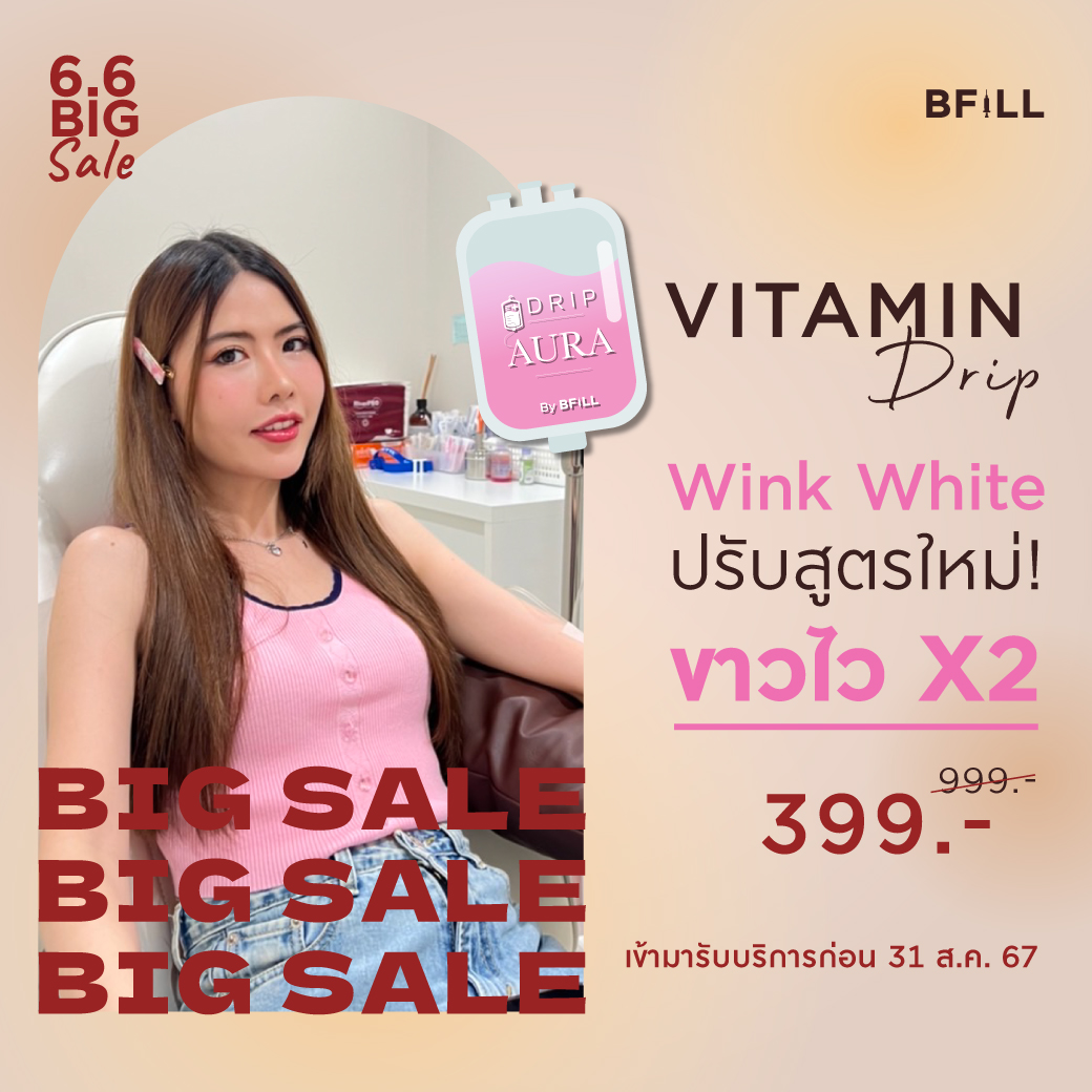 [E-voucher] Meko Bfill Clinic IV Drip Vitamin Drip ฉีดวิตามินผิวเข้มข้น ราคา 399 บาท*ส่งฟรี