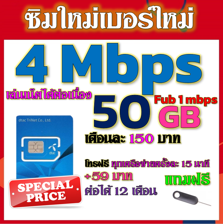 🧿ซิมโปรเทพDTAC เติมเงิน 4Mbps 50GB ไม่ลดสปีด 1 mbps เล่นได้ต่อเนื่อง ไม่อั้น +โทรฟรีทุกเครือข่ายได้ แถมฟรีเข็มจิ้มซิม🧿ซิมใหม่🧿 ราคา 28 บาท*ส่งฟรี