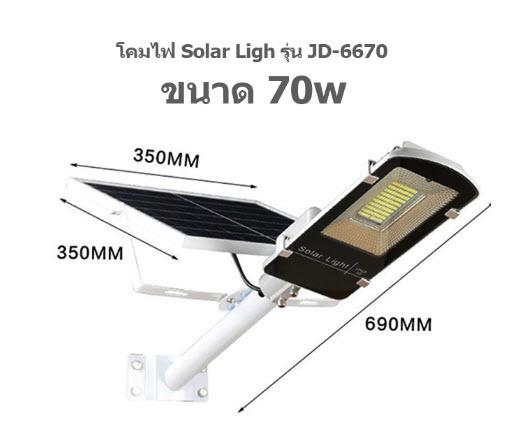 โคมไฟโซล่าเซลล์ ไฟถนนโซล่าเซลล์ 70W Solar Street Light รุ่น JD-6670