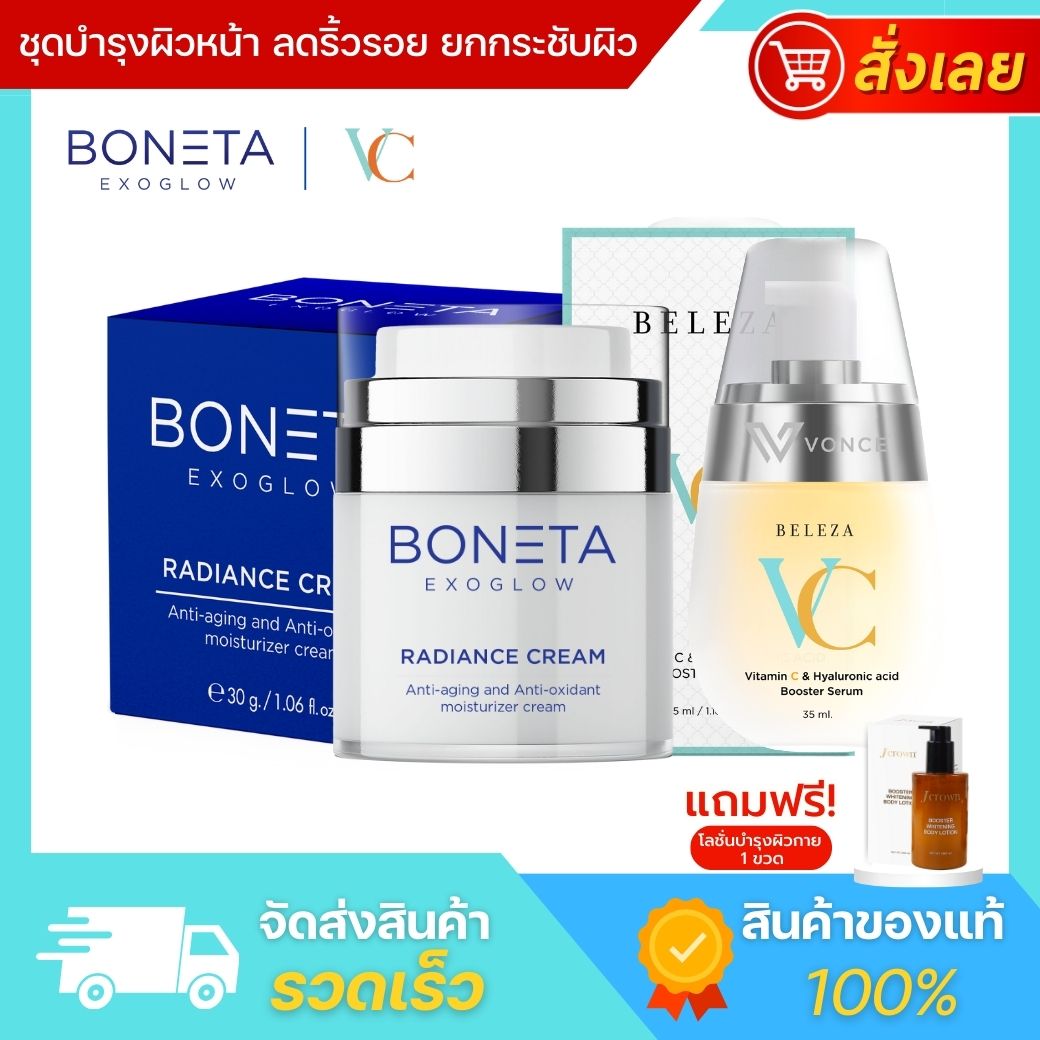 เซ็ต Boneta Cream โบเนต้า ครีม และ Beleza VC Serum เบเลซ่า วีซี เซรั่ม บำรุงผิวหน้า ลดเลือนริ้วรอย ฝ้ากระ จุดด่างดำ ครีมหน้าเด้ง เซรั่มหน้าใส เซรั่มวิตามินซี ราคา 7,000 บาท*ส่งฟรี