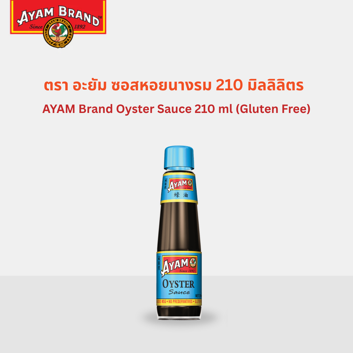 Ayam Oyster Sauce 210 ml (Gluten Free) Ayam Brand Oyster Sauce 210ml ราคา 75 บาท*ส่งฟรี
