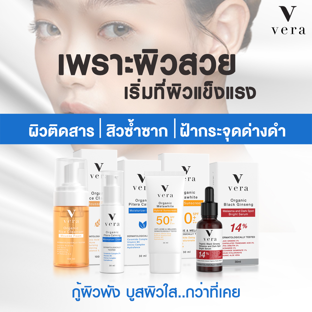 Vera organic essential basic skincare ราคา 2,880 บาท*ส่งฟรี