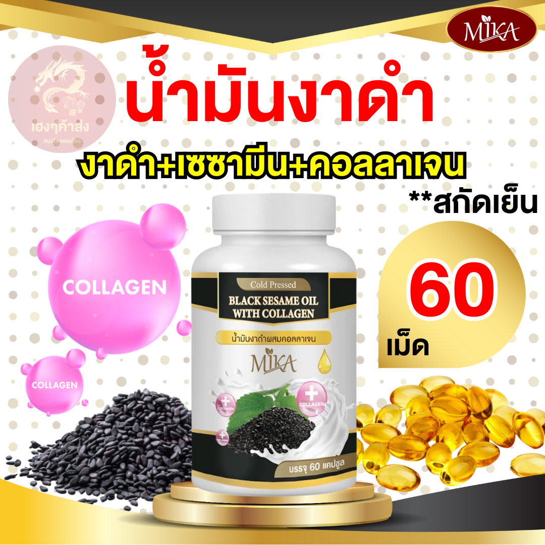 น้ำมันงาดำเซซามินผสมคอลลาเจนสกัดเย็น ข้อเข่ากระดูก Mika - มิกะ 60 เม็ด[ เรทราคาพิเศษส่งตรงจากโรงงาน ] ราคา 116 บาท*ส่งฟรี