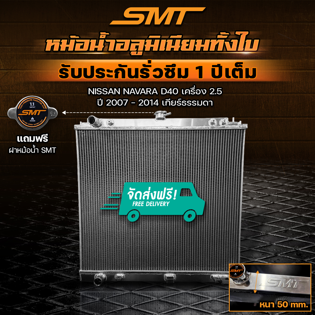 หม้อน้ำอลูมิเนียม NISSAN NAVARA D40 เครื่อง 2.5 ปี 2007 - 2014 เกียร์ MT ฝาหนา 50 mm. รับประกันรั่วซึม 1 ปี จัดส่งฟรี ราคา 3,980 บาท*ส่งฟรี
