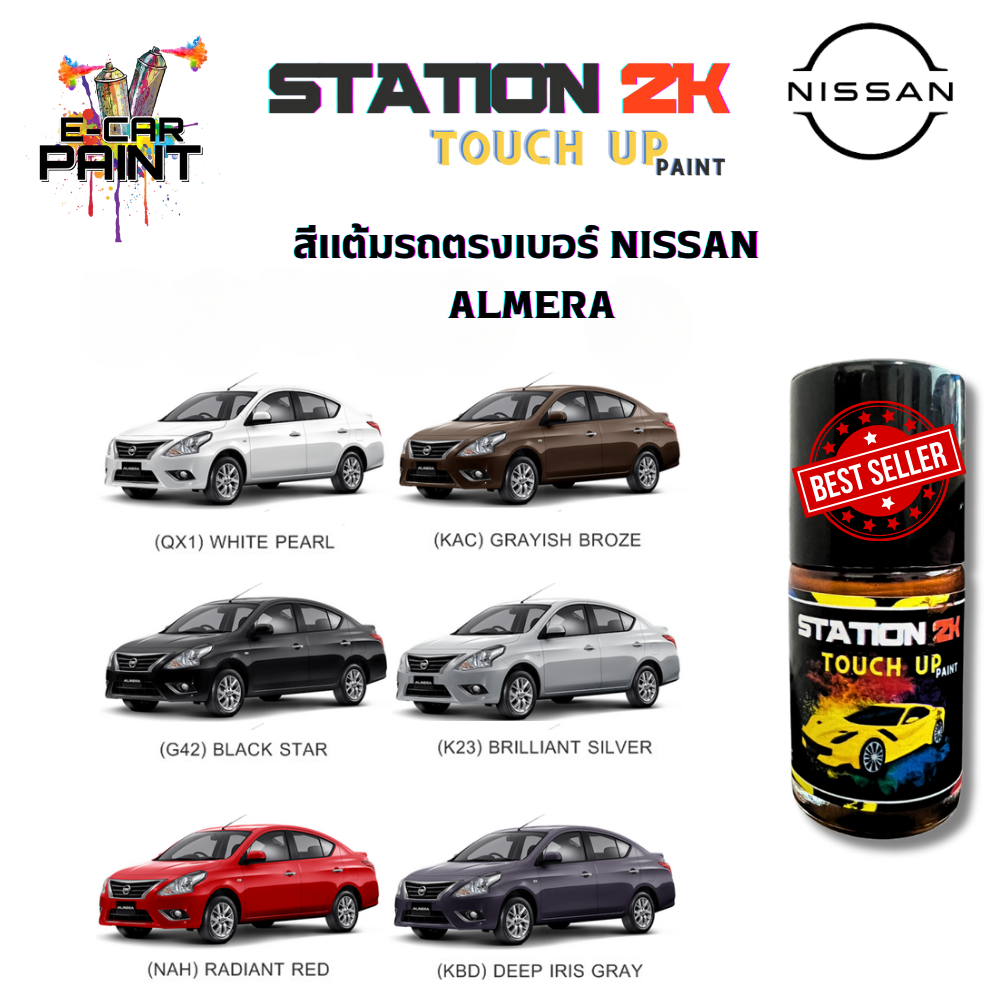 สีแต้มรถ สีตรงเบอร์ NISSAN AMERA พร้อมใช้งาน ง่าย สะดวก ประหยัดคุ้มราคา ขนาด 15 ml ราคา 77 บาท*ส่งฟรี