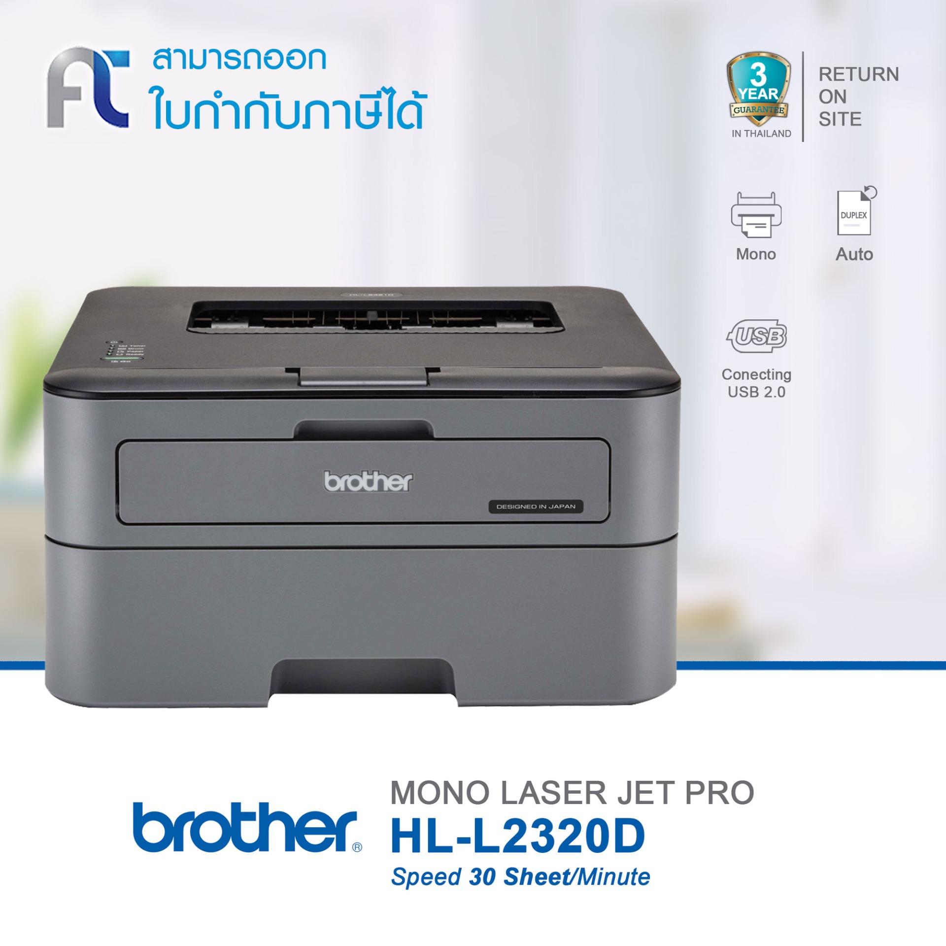 Brother HL L2320D Laser Duplex พิมพ์ 30 แผ่นต่อนาที