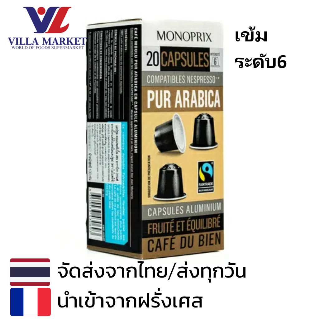 Monoprix Espresso Arabica Caps x 20 Caps ราคา 351 บาท*ส่งฟรี