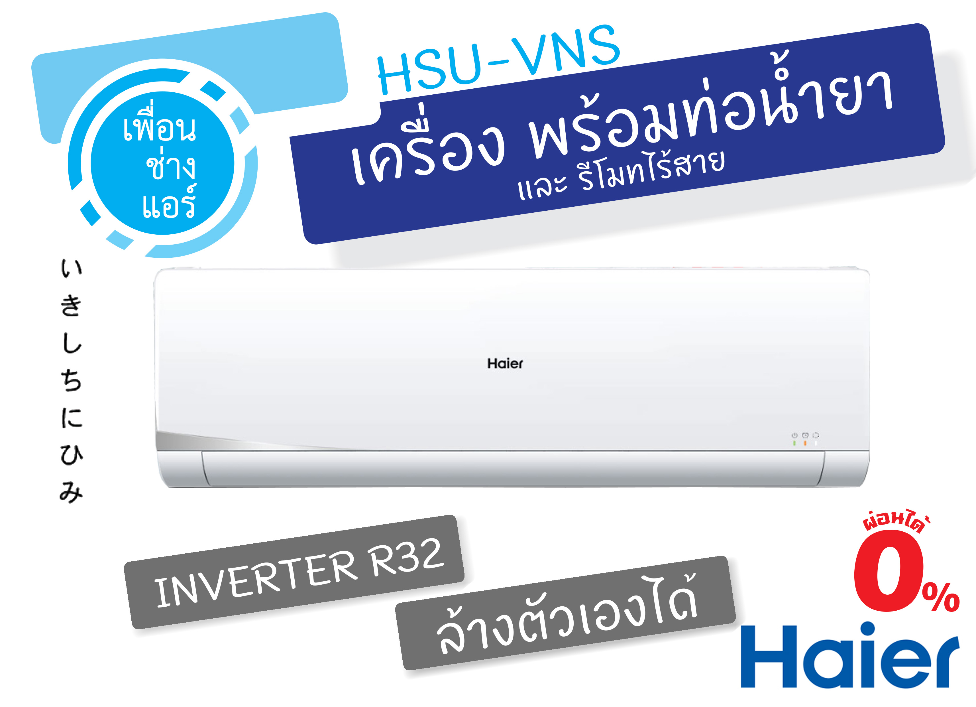 Haier แอร์ติดผนัง Inverter รุ่นประหยัด ทำความสะอาดตัวเอง 9,000 BTU. (HSU-09VNS)