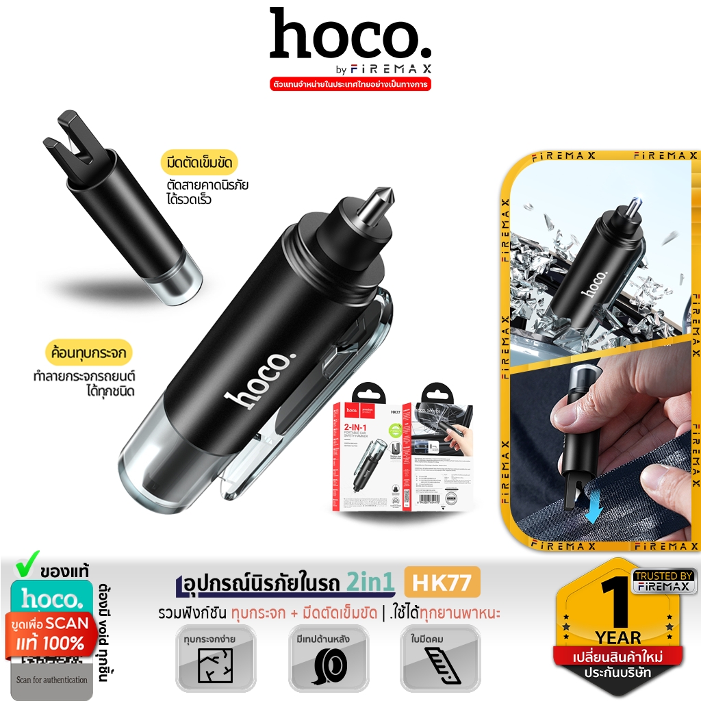 HOCO HK77 อุปกรณ์นิรภัยในรถ 2in1 ค้อนทุบกระจก & มีดตัดเข็มขัดนิรภัย อุปกรณ์ฉุกเฉินในรถ car safety hc7 ราคา 175 บาท*ส่งฟรี