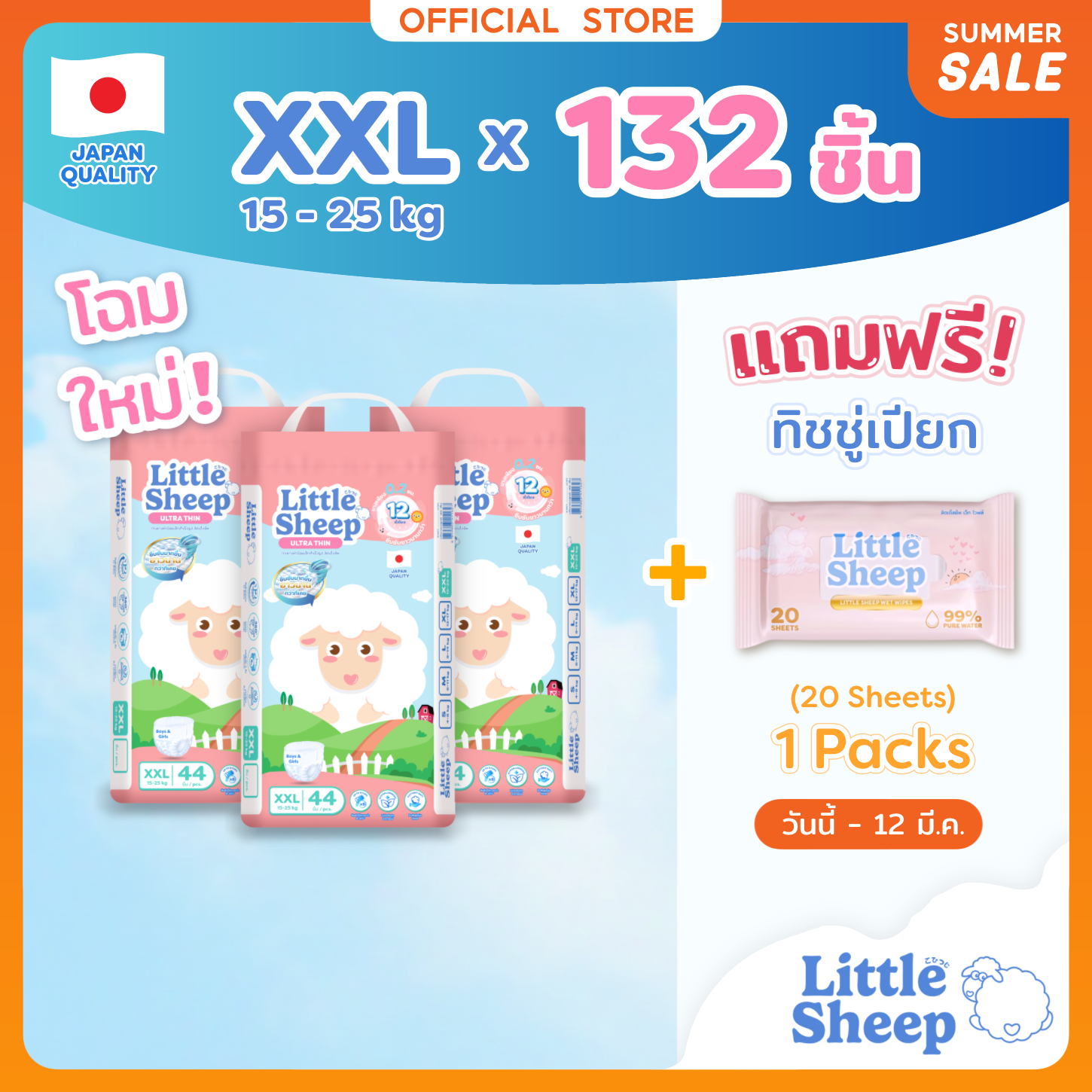 [3 แถม 1] โฉมใหม่! XXL x3 แพ็ก 132 ชิ้น ฟรีทิชชู่เปียก x1 กางเกงผ้าอ้อมเด็ก Little Sheep บาง 0.2 cm แห้งยาวนาน 12 ชม. [ส่งฟรีเก็บปลายทาง] ราคา 1,099 บาท*ส่งฟรี