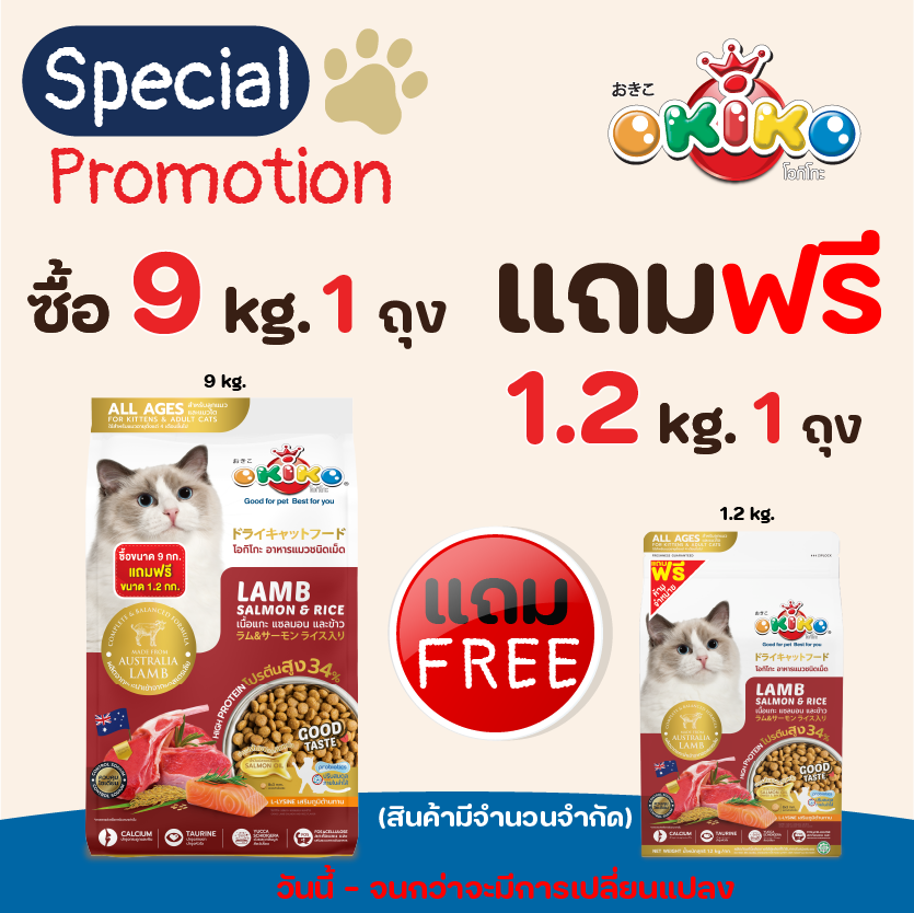 OKIKO โอกิโกะ อาหารเม็ด แมว สูตร แกะ ปลาแซลมอน ข้าว สำหรับแมวทานยาก ขนสวย ตัวแน่น ไม่เค็ม สำหรับ ลูกแมวและแมวโต อายุตั้งแต่ 4 เดือนขึ้นไป ขนาด 9 กิโลกรัม ราคา 1,069 บาท*ส่งฟรี