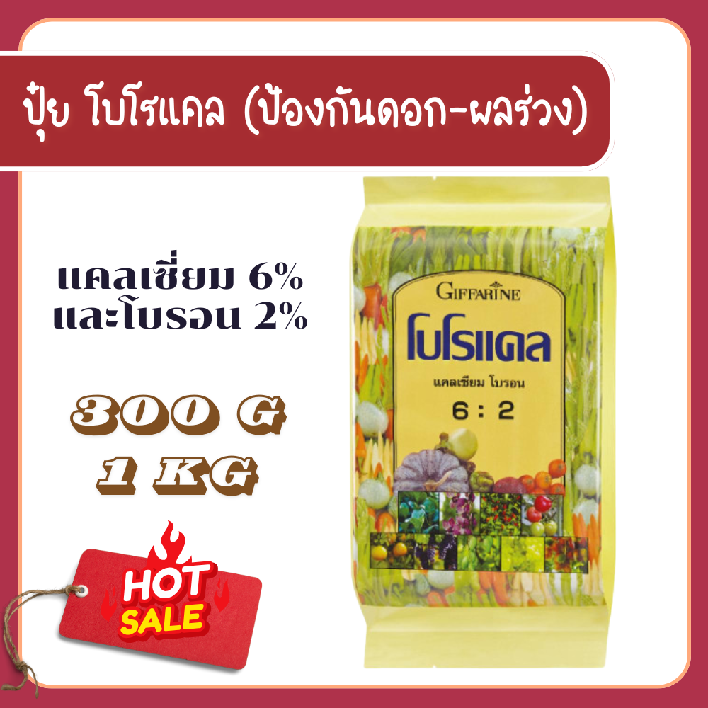 Borocail giffarine calcium boron Boro-Cal fertilizer helps strong plants conquer the disease, preventing flowering-falling effect, reducing fruit breakage. ราคา 380 บาท*ส่งฟรี