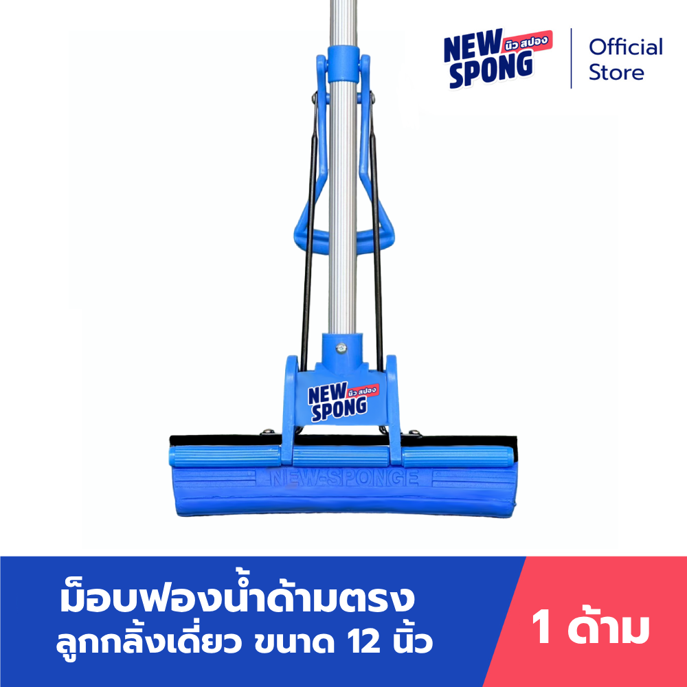 ม็อบฟองน้ำด้ามตรง ลูกกลิ้งเดี่ยว ขนาด 12 นิ้ว (PVA Mop 12") ราคา 563 บาท*ส่งฟรี
