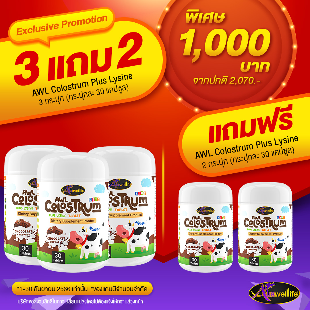 3แถม2 ฟรี Auswelllife AWL Colostrum Plus Lysine นมโคลอสตรุ้ม นมเม็ดผสมไลซีน ( 1 กระปุก 30 เม็ด ) นมเม็ด โครอสตรุ้ม ราคา 390 บาท*ส่งฟรี