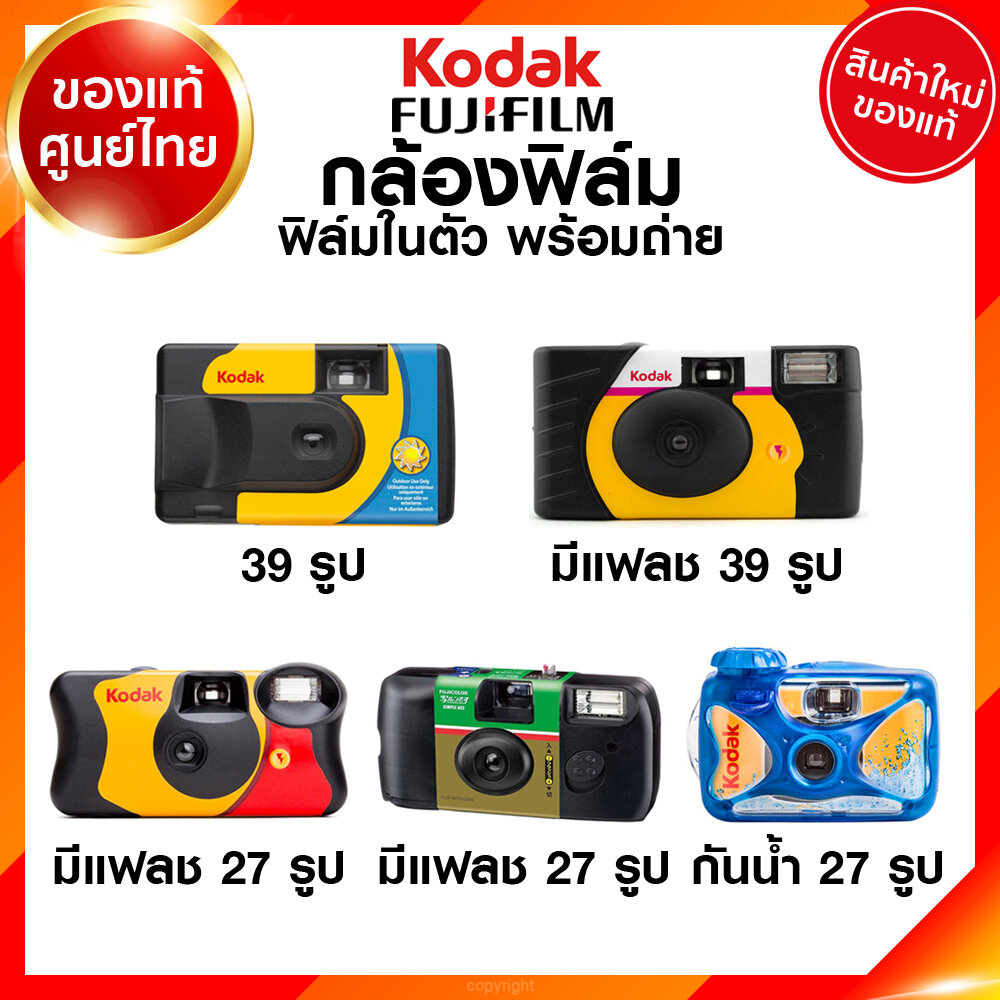 กล้องถ่ายรูปและอุปกรณ์ถ่ายภาพ Kodak Fuji กล้องฟิล์ม กล้องใช้แล้วทิ้ง PowerFlash Daylight FunSaver Simple Ace Waterproof Sport 135 35mm กล้อง โกดัก ฟูจิ ฟิล์มในตัว พร้อมถ่าย JIA