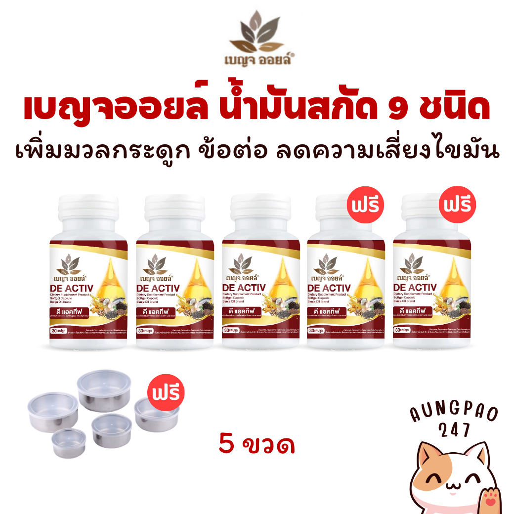 [3 แถม 2] เบญจออยล์ ดี แอคทีฟ น้ำมันสกัดเย็น 9 ชนิด บำรุงกระดูก ข้อเข่า ลดไขมัน ความดัน ราคา 999 บาท*ส่งฟรี