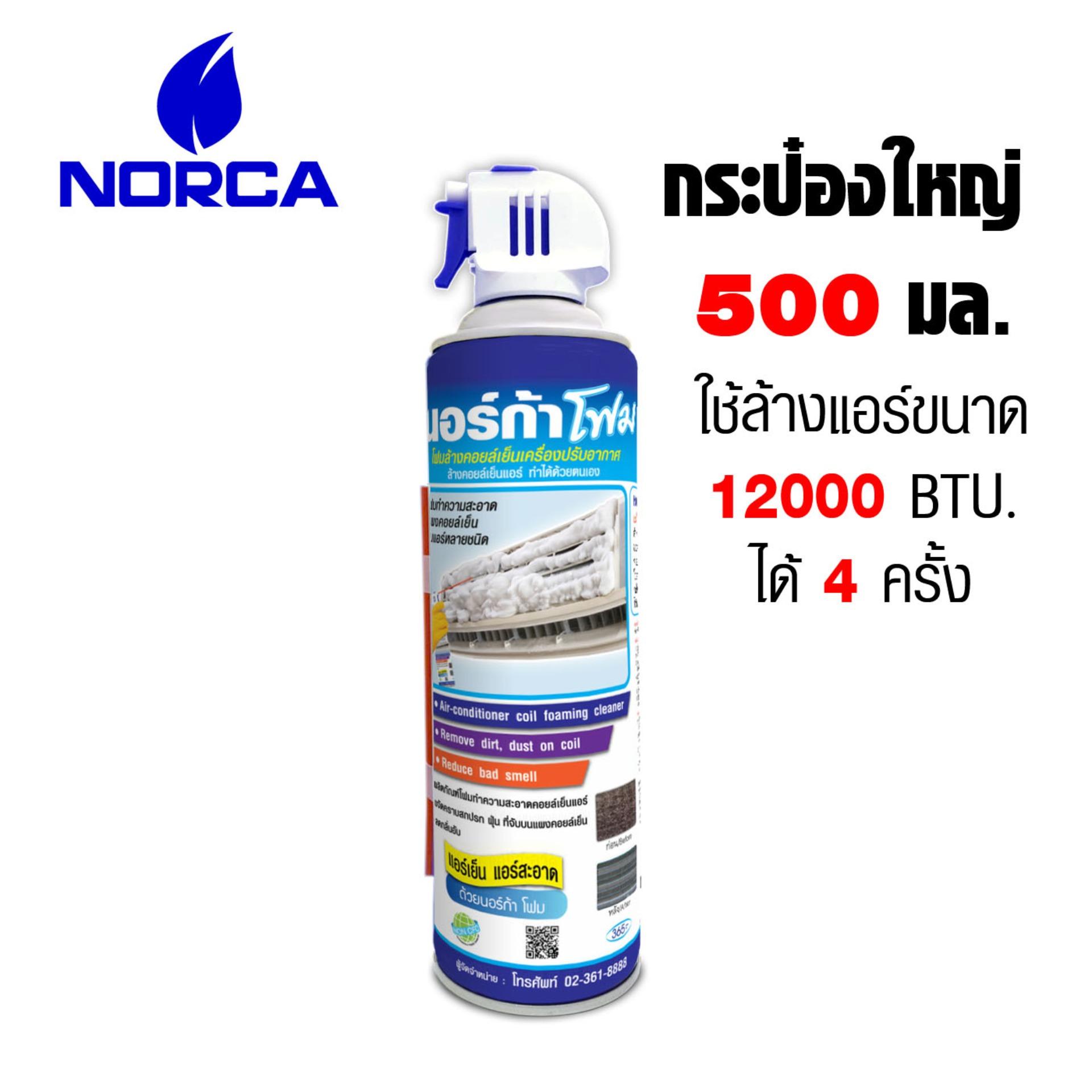 โฟมล้างแผงคอยล์เย็นแอร์ 500ml - 2 in 1 ใช้ได้ทั้ง แอร์รถ แอร์บ้าน NORCA FOAM ใช้ล้างแผงคอยล์ได้อย่างมีประสิทธิภาพ แอร์รถยนต์ สะอาด ไม่อุดตัน ล้างรถ ล้างแอร์ นอร์ก้าโฟม NORCA FOAM ล้างแผงคอยล์เย็นแอร์ทุกชนิด